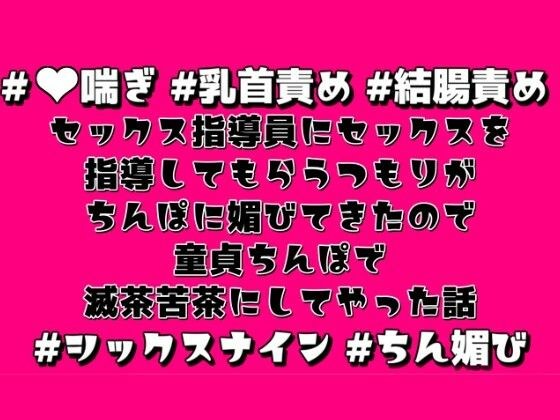 セックス指導員にセックスを指導してもらうつもりがちんぽに媚びてきたので童貞ちんぽで滅茶苦茶にしてやった話 メイン画像