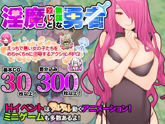 淫魔殺しと無謀な勇者 メイン画像