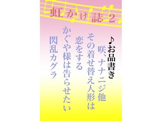 虹かけ誌2 メイン画像