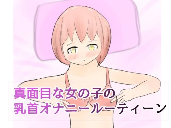 严肃女孩的乳头自慰套路 メイン画像