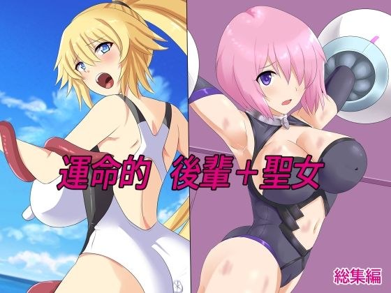 運命的後輩＋聖女 メイン画像