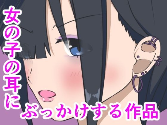 A work that bukkake on a girl's ear メイン画像
