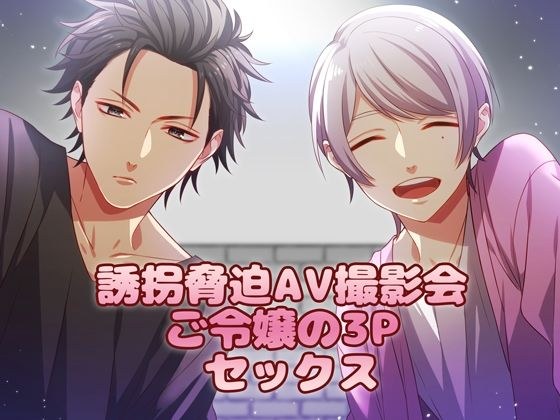 誘拐脅迫AV撮影会 ご令嬢の3Pセックス メイン画像