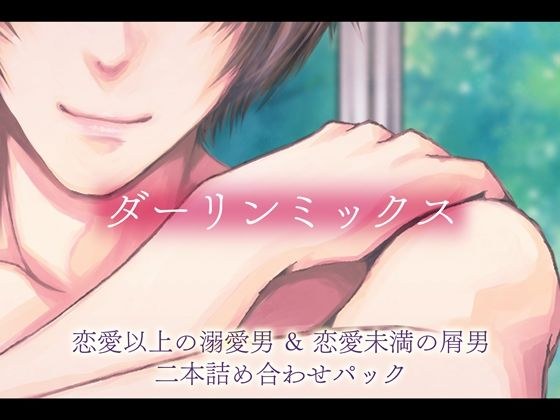Darling mix ~ Doting man more than romance & trash man less than romance ~ メイン画像