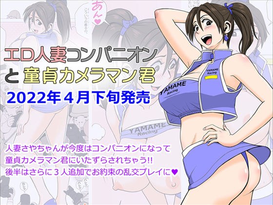エロ人妻コンパニオンと童貞カメラマン君 メイン画像