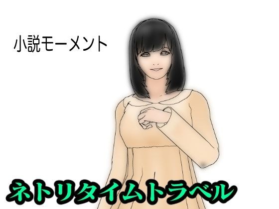 Netri Time Travel メイン画像