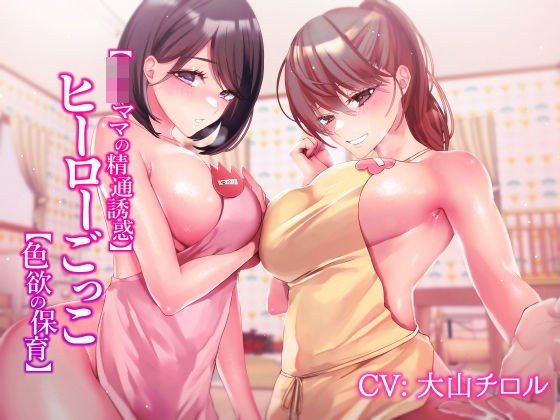 【JKママの精通誘惑】ヒーローごっこ【色欲の保育】 メイン画像
