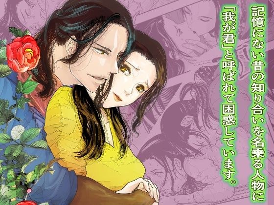 記憶にない昔の知り合いを名乗る人物に「我が君」と呼ばれて困惑しています。 メイン画像
