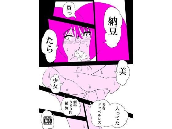 SFファンタジー『納豆買ったら美少女入ってた』 メイン画像