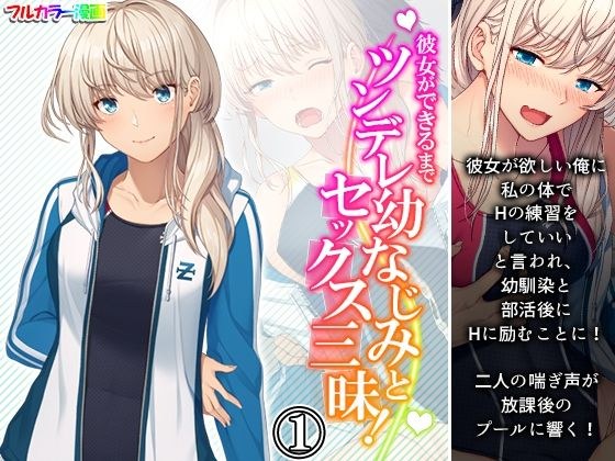 彼女ができるまでツンデレ幼なじみとセックス三昧！ 1巻 メイン画像