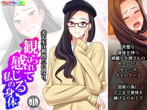 美大生は教授の言いなり。観られて感じる私の身体 1巻 メイン画像