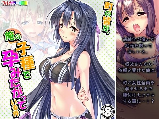 町の皆が、俺の子種で孕みたがっている件 8巻 メイン画像
