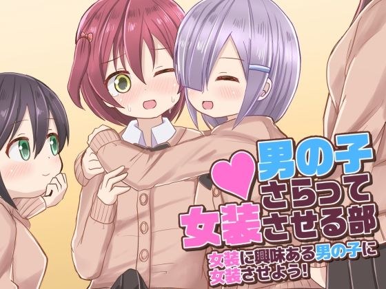 男の子さらって女装させる部 〜女装に興味ある男の子に女装させよう！〜 メイン画像
