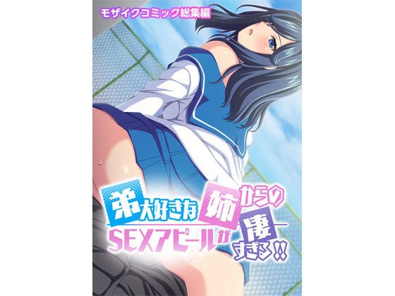 弟大好きな姉からのSEXアピールがすごすぎる！！ モザイクコミック総集編 メイン画像