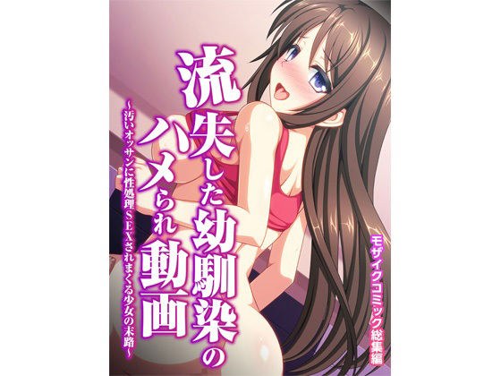 Saddle video of a childhood friend who was washed away-The end of a girl who is sexually treated by a dirty man-Mosaic comic omnibus メイン画像