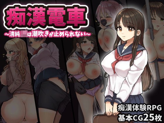 痴◯電車〜清純J◯は潮吹きが止められない〜 メイン画像