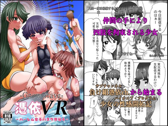 グノーグレイヴ『憑依VR-ハーレム女子バスケ部編4』【DL版】 メイン画像