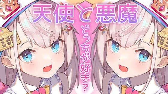 【両耳責め】天使なほまりと悪魔なほまり、どっちがお好き?【花羽ほまり】 メイン画像