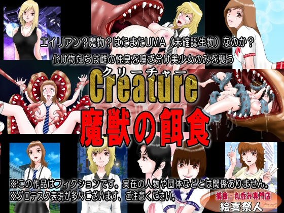 Creature クリーチャー 魔獣の餌食 メイン画像