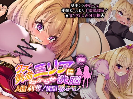 クズ勇者ミリアにわからせ洗脳 後編 〜人権剥奪！従順慰みモノ〜 メイン画像