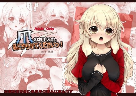 【創作漫画/R18】爪のお手入れ、私にやらせてくださいっ! メイン画像