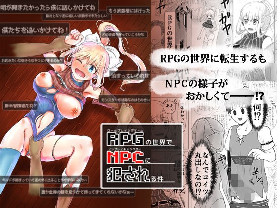 Being raped by NPCs in the RPG world メイン画像