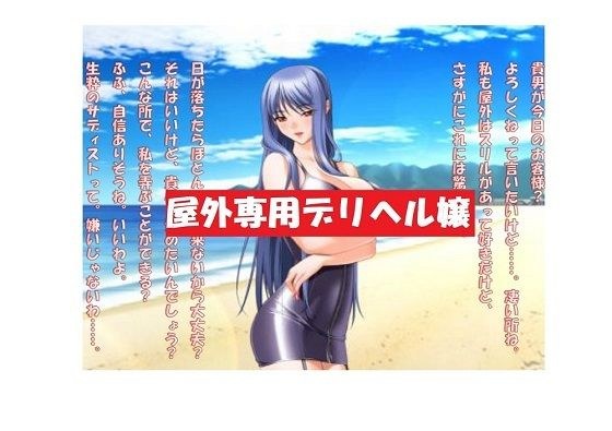 【ミニ音声作品】ドM嬢4コマ劇場6「屋外専用デリヘル嬢」 メイン画像