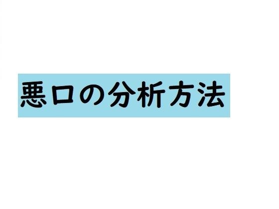 悪口の分析方法 メイン画像