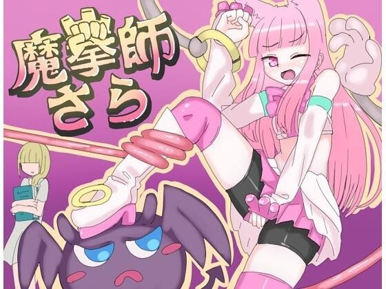 萨拉魔术师 メイン画像