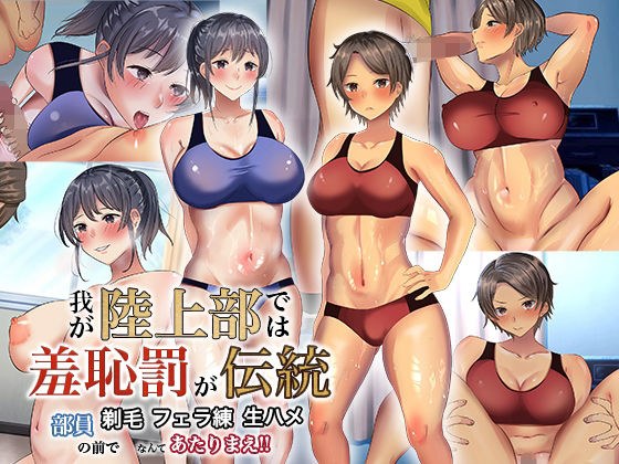 我が陸上部では羞恥罰が伝統 部員の前で剃毛・フェラ練・生ハメなんてあたりまえ！！ メイン画像