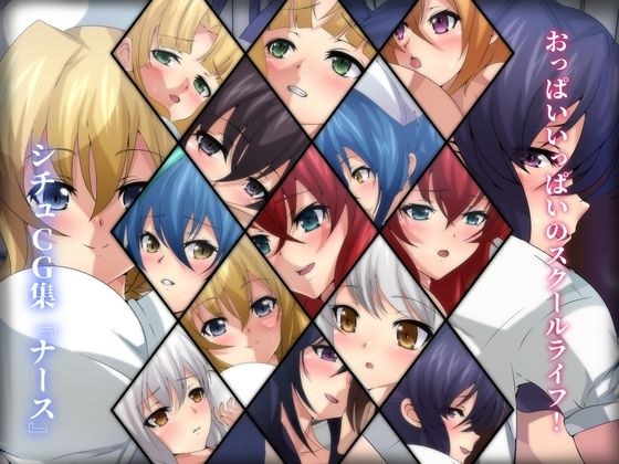 おっぱいいっぱいのスクールライフ！ シチュCG集『ナース』 メイン画像