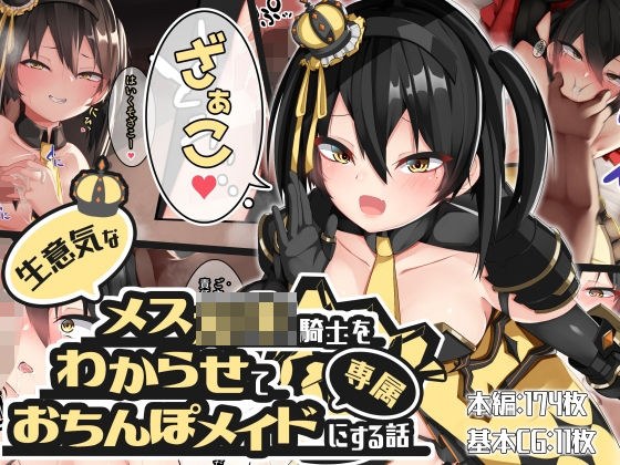生意気なメス○キ騎士をわからせて専属おちんぽメイドにする話 メイン画像