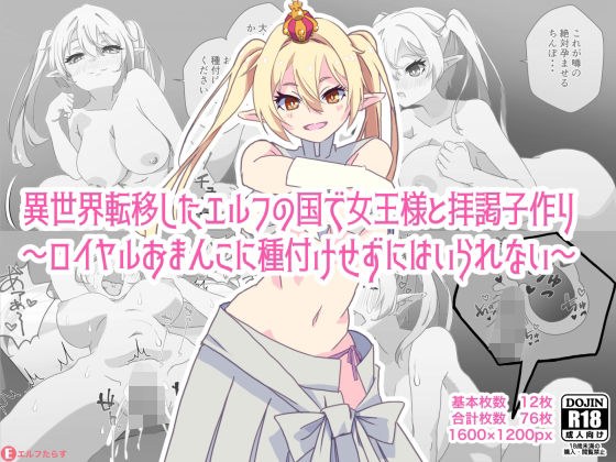 異世界転移したエルフの国で女王様と拝謁子作り〜ロイヤルおまんこに種付けせずにはいられない〜 メイン画像