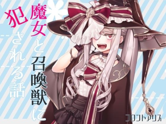 [Reverse Ryona] A story about being raped by a witch and a summoned beast [Slime tentacle blame] メイン画像