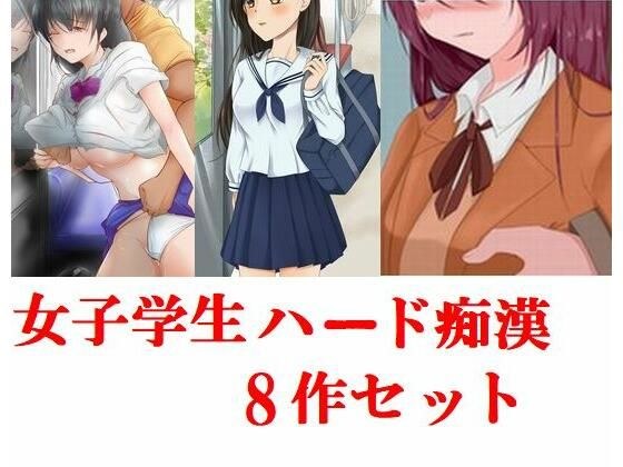 女子学生ハード痴●8作セット メイン画像