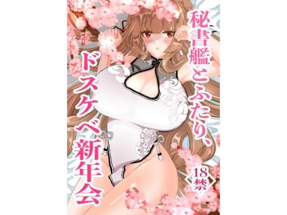 秘書艦とふたり、ドスケベ新年会 メイン画像