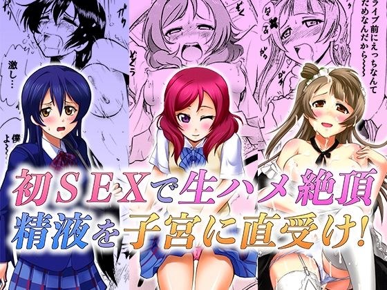 A summary of 3 works in which a school idol in uniform cums with raw SEX. メイン画像