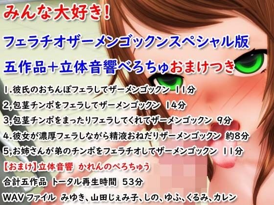 I love everyone! Fellatio Semen Gokkun Special Edition 5 Works + 3D Sound Berochu Bonus メイン画像