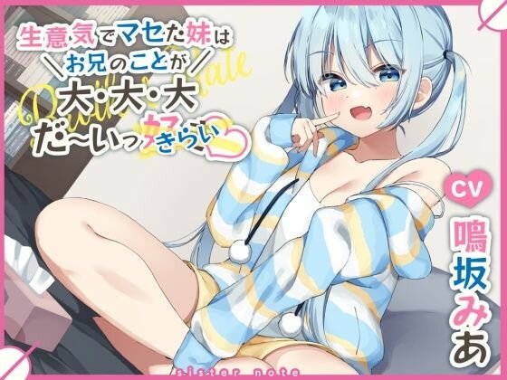 生意気でマセた妹はお兄のことが大・大・大・だ〜いっきらい♪ メイン画像
