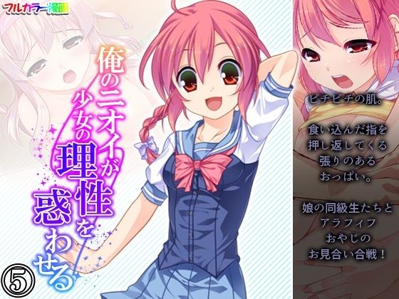 俺のニオイが少女の理性を惑わせる 5巻 メイン画像