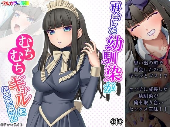 再会した幼馴染がむちむちギャルになっていた結果 中 メイン画像