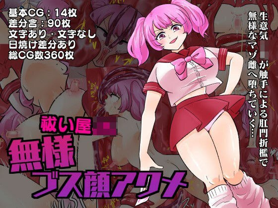 祓い屋JK無様ブス顔アクメ メイン画像