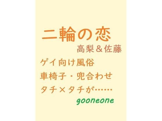 二輪の恋 メイン画像