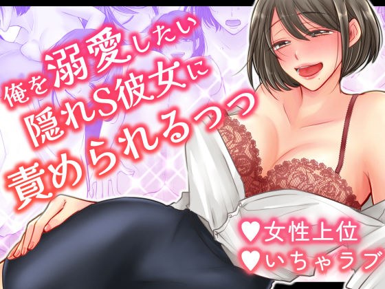 俺を溺愛したい隠れS彼女に責められるっっ メイン画像