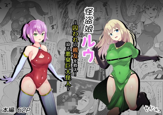 Phantom thief daughter Ru-Save the captive best friend! The approaching stink giant monster ~ メイン画像