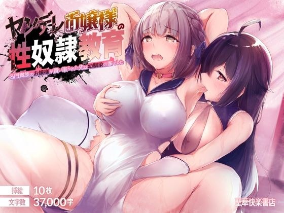 ヤンデレお嬢様の性奴●教育 〜名門貴族のお嬢様が買い取られた先は幼馴染の家でした〜 メイン画像