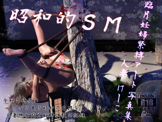 Showa SM: Pregnant Woman Bondage Art Photobook ~ Married Woman [Keko] ~ メイン画像