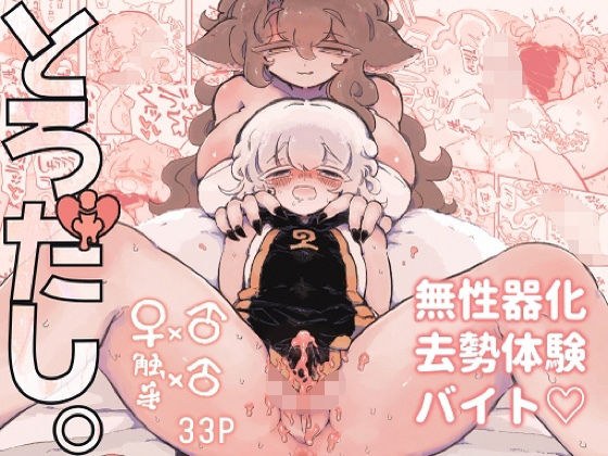 とろだし。〜無性器化去勢体験バイト〜 メイン画像