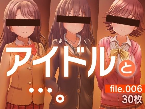 アイドルと…。file.006 メイン画像