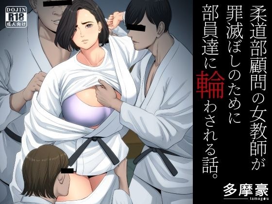 柔道部顧問の女教師が罪滅ぼしのために部員達に輪わされる話。 メイン画像